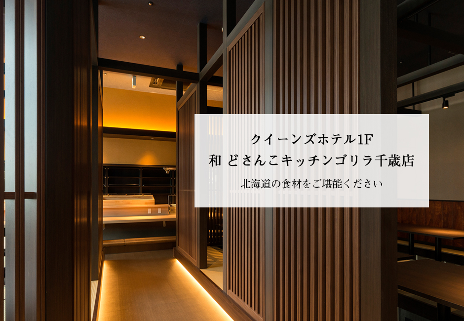 クイーンズホテル1F　和　どさんこキッチンゴリラ千歳店　北海道の食材をご堪能ください